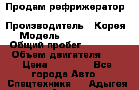 Продам рефрижератор Kia Bongo 3 › Производитель ­ Корея › Модель ­ Kia Bongo 3 › Общий пробег ­ 230 000 › Объем двигателя ­ 3 › Цена ­ 800 000 - Все города Авто » Спецтехника   . Адыгея респ.,Адыгейск г.